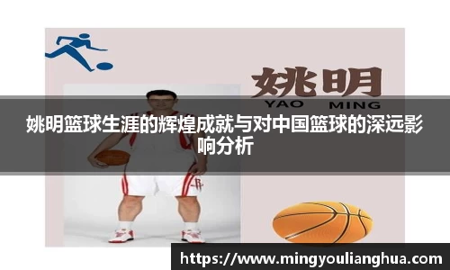 姚明篮球生涯的辉煌成就与对中国篮球的深远影响分析