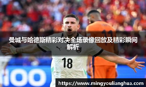 曼城与哈德斯精彩对决全场录像回放及精彩瞬间解析